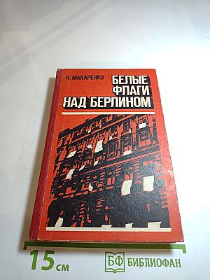 Белые флаги над Берлином