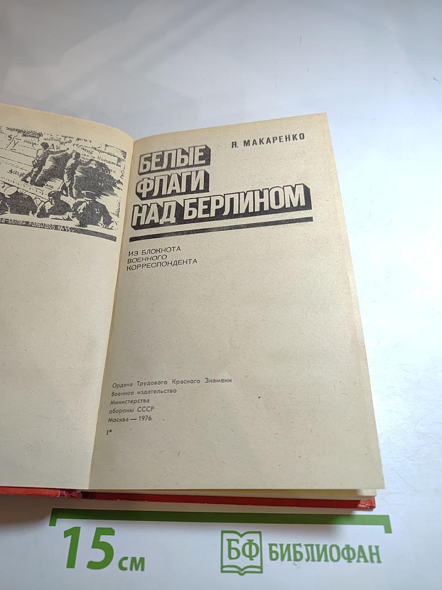 Белые флаги над Берлином