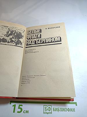 Белые флаги над Берлином