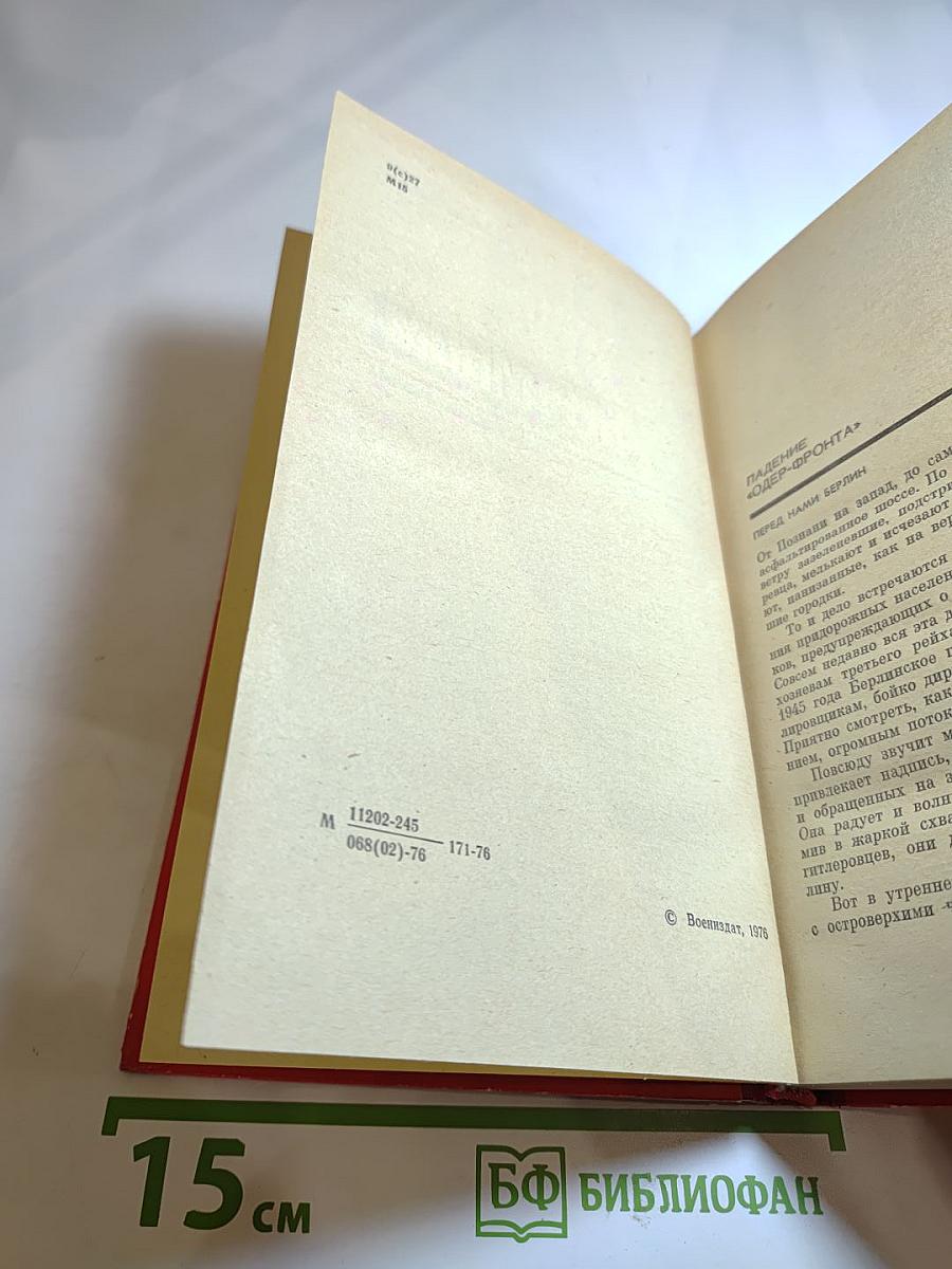 Белые флаги над Берлином