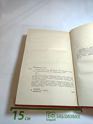 Белые флаги над Берлином