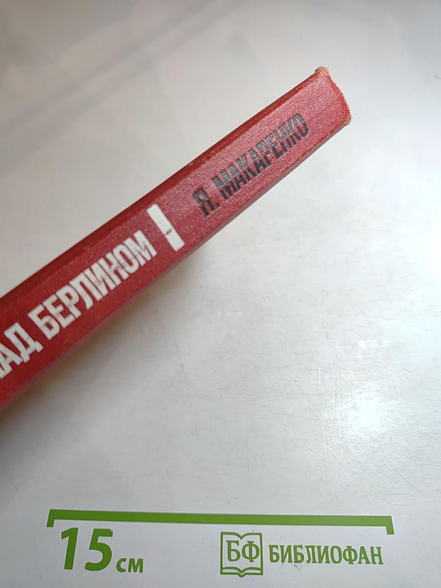 Белые флаги над Берлином