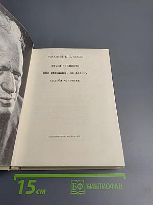 Наука ненависти. Они сражались за Родину. Судьба человека.