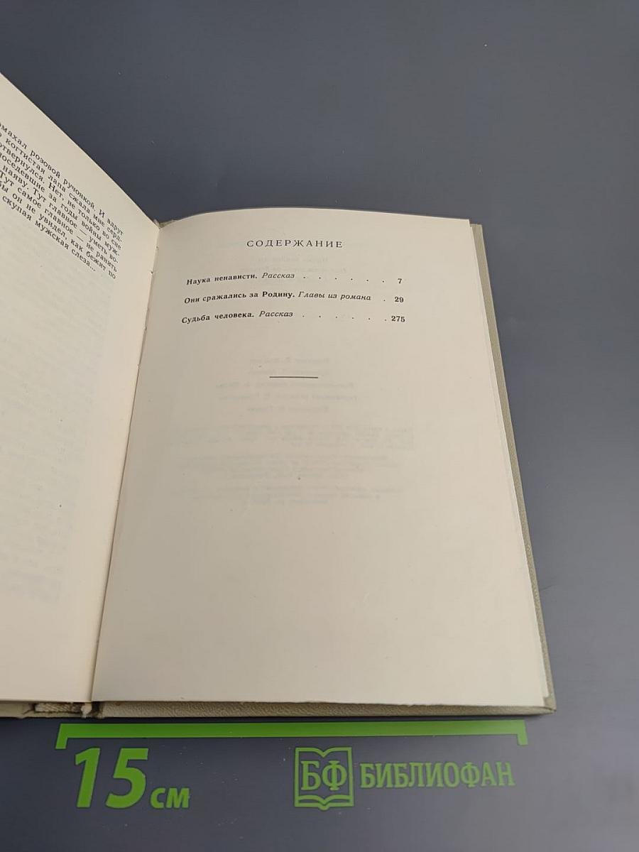 Наука ненависти. Они сражались за Родину. Судьба человека.