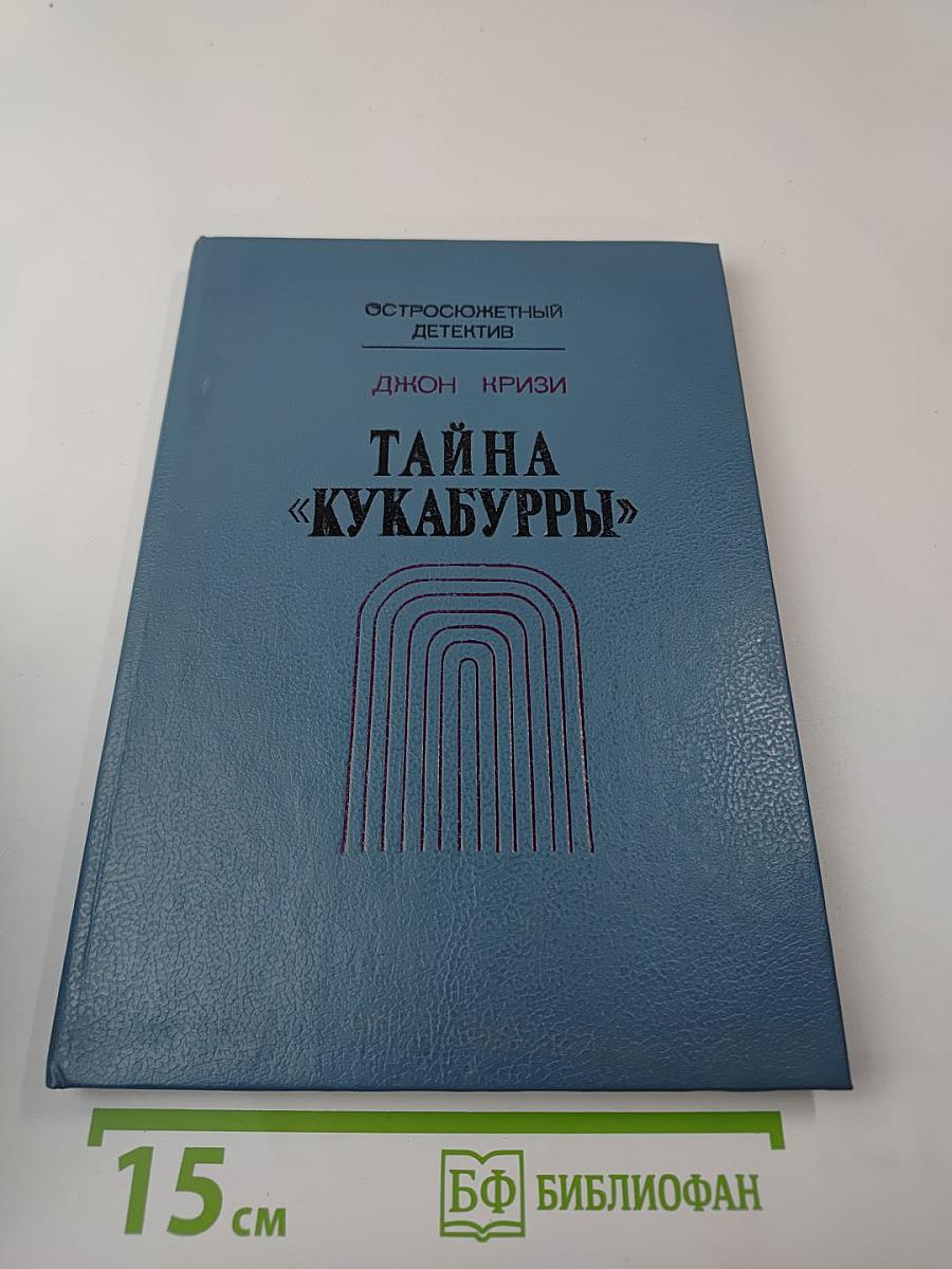 Тайна «Кукабурры»