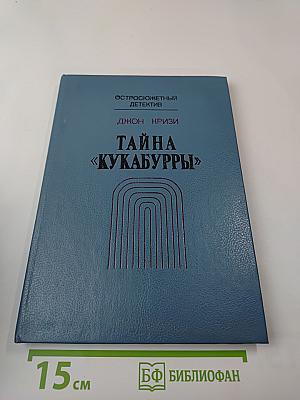 Тайна «Кукабурры»