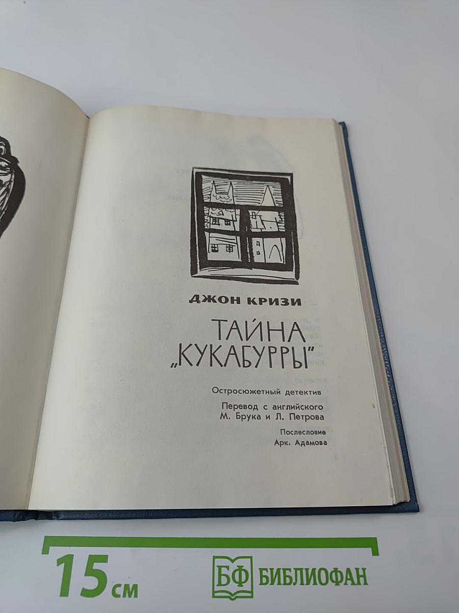 Тайна «Кукабурры»