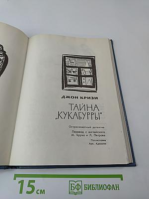 Тайна «Кукабурры»