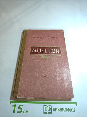 Разные годы