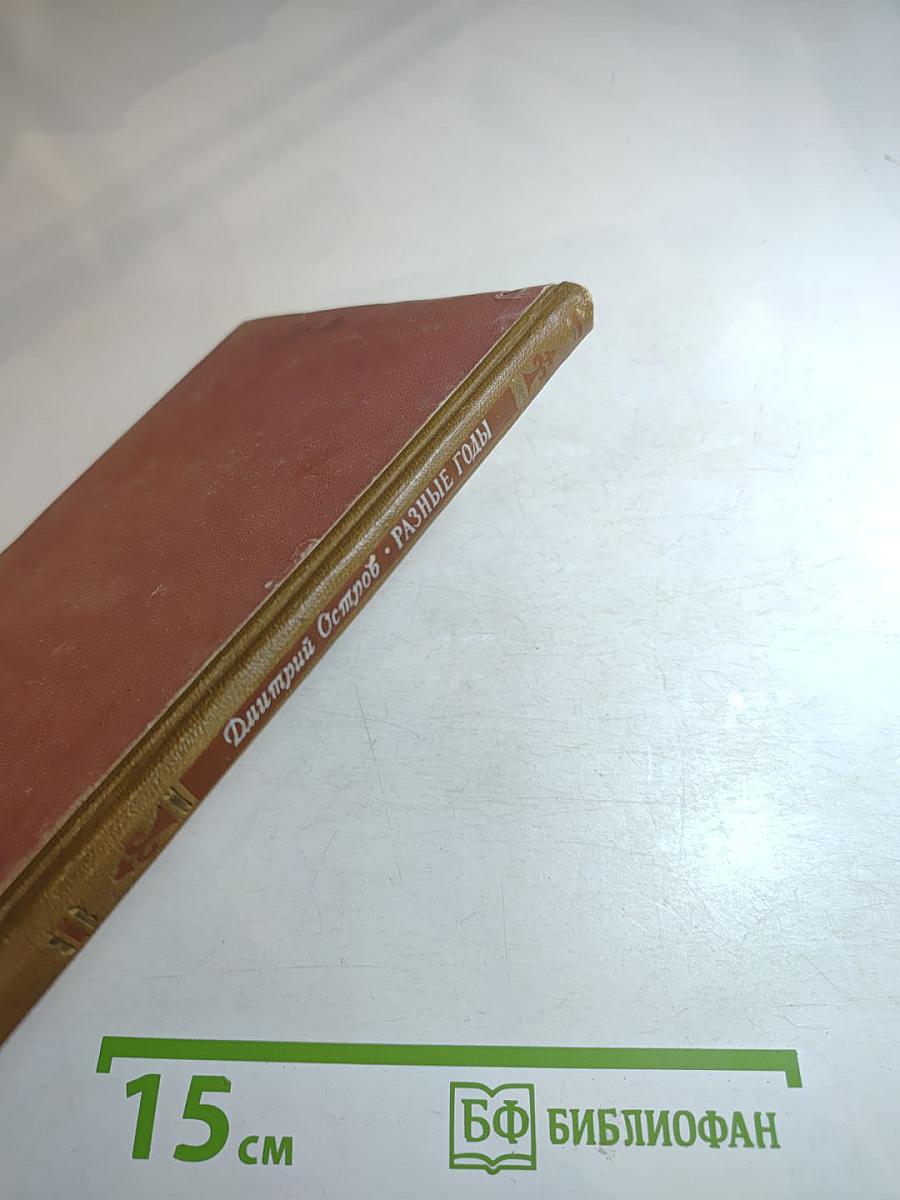 Разные годы