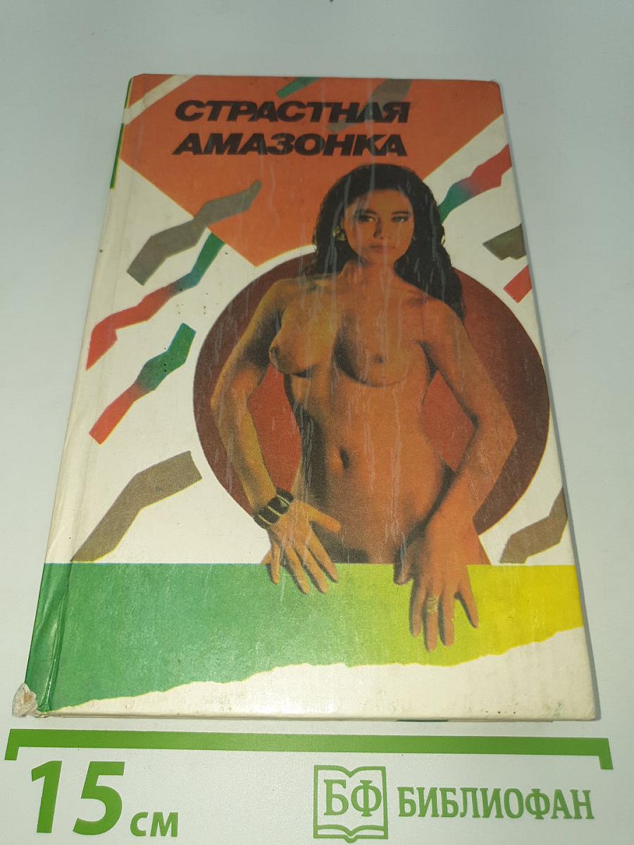 Страстная Амазонка