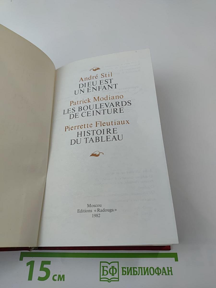 Французская проза 70-х годов: Сборник