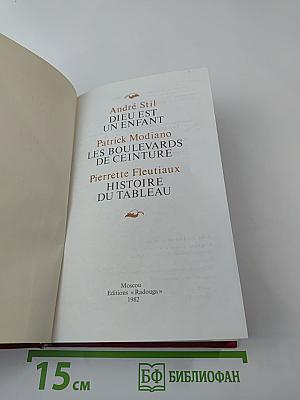 Французская проза 70-х годов: Сборник