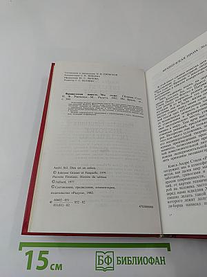 Французская проза 70-х годов: Сборник