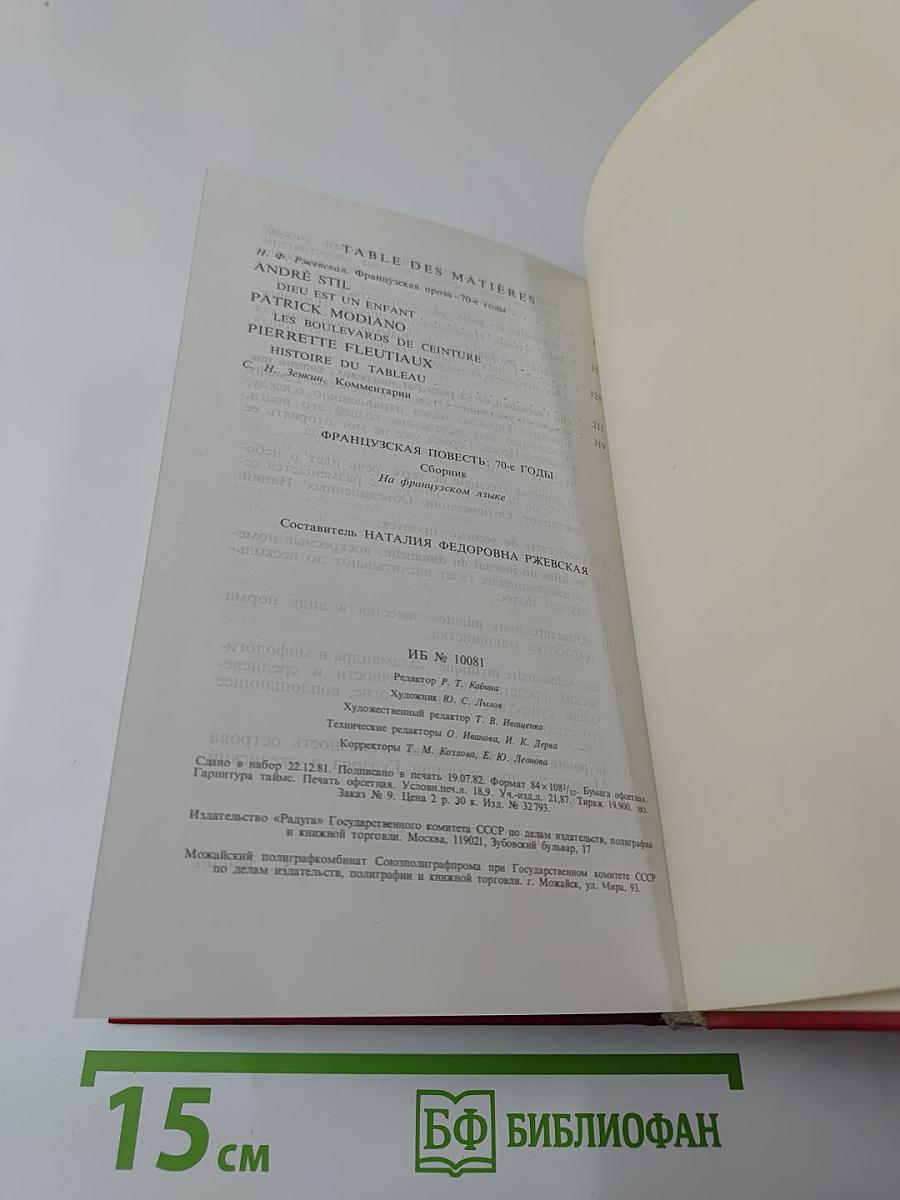 Французская проза 70-х годов: Сборник