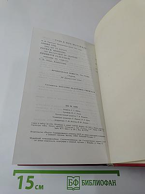 Французская проза 70-х годов: Сборник