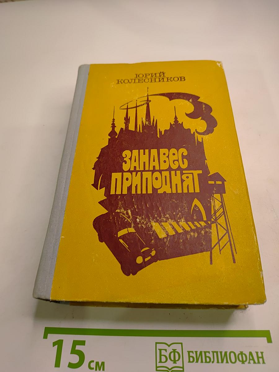 Занавес приподнят