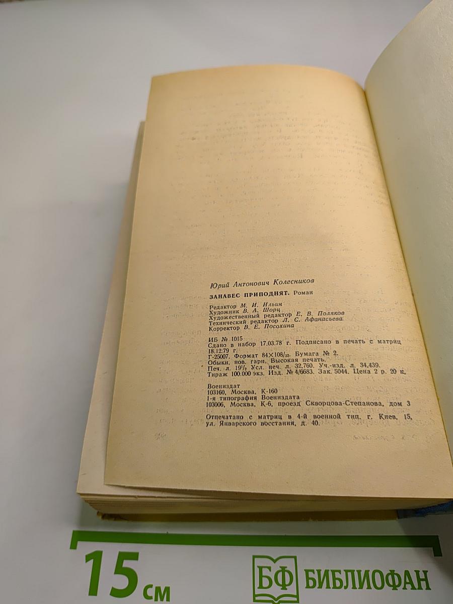 Занавес приподнят