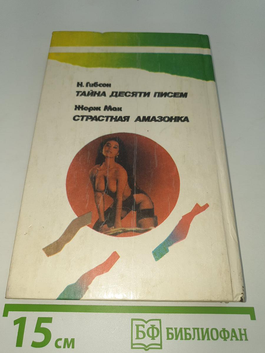 Страстная Амазонка
