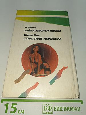 Страстная Амазонка
