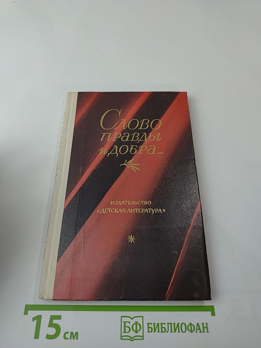 Слово правды и добра... Стихи поэтов-суриковцев