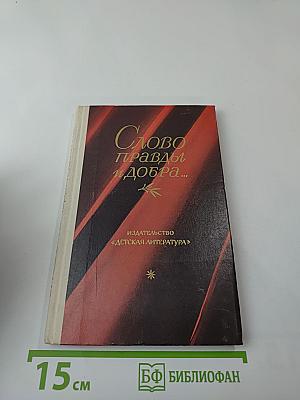 Слово правды и добра... Стихи поэтов-суриковцев