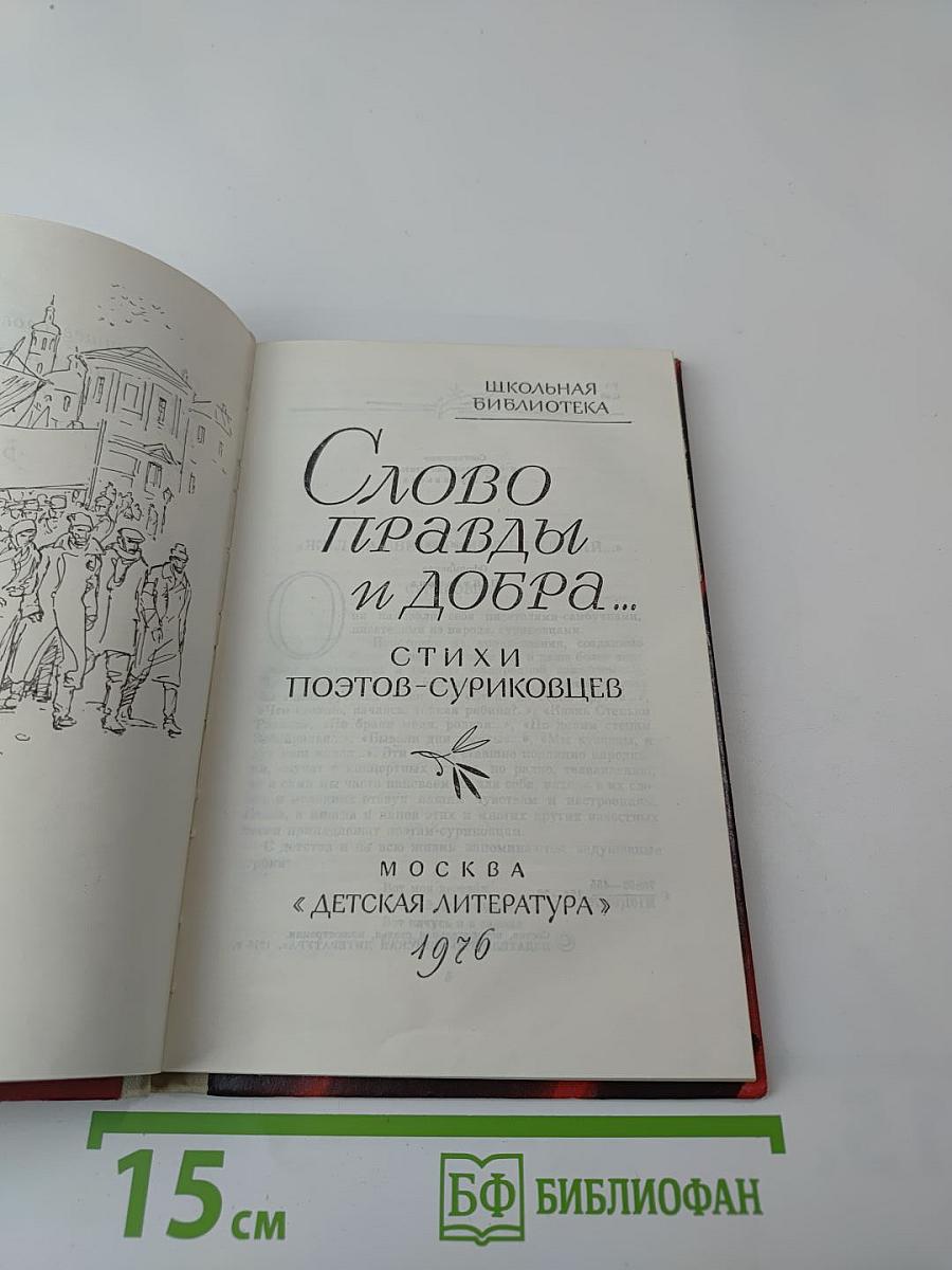 Слово правды и добра... Стихи поэтов-суриковцев