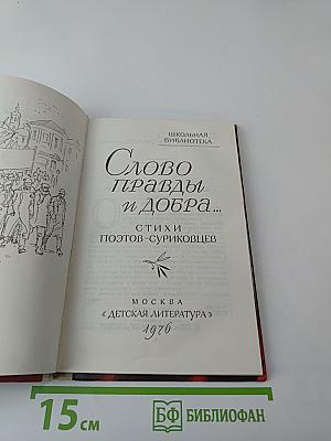 Слово правды и добра... Стихи поэтов-суриковцев