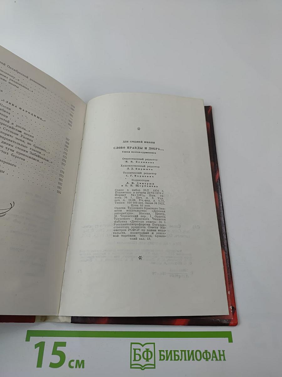 Слово правды и добра... Стихи поэтов-суриковцев