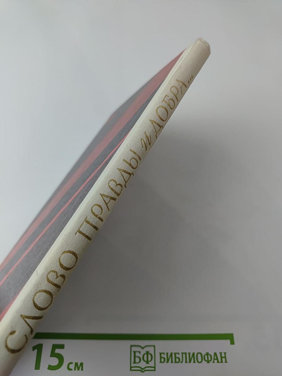 Слово правды и добра... Стихи поэтов-суриковцев