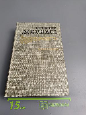 Избранное: Новеллы. Хроника царствования Карла IX