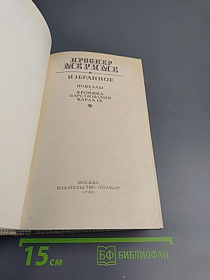 Избранное: Новеллы. Хроника царствования Карла IX