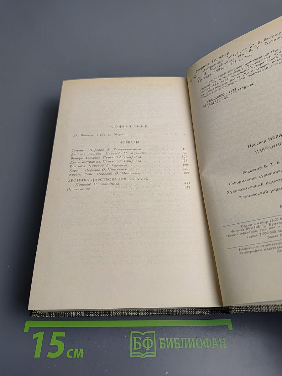 Избранное: Новеллы. Хроника царствования Карла IX