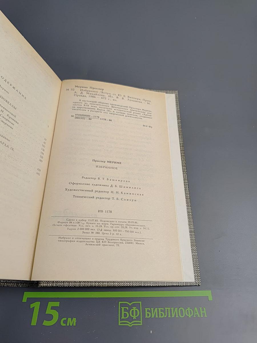 Избранное: Новеллы. Хроника царствования Карла IX