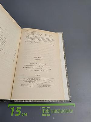 Избранное: Новеллы. Хроника царствования Карла IX