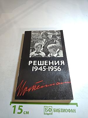 Решения 1945-1956