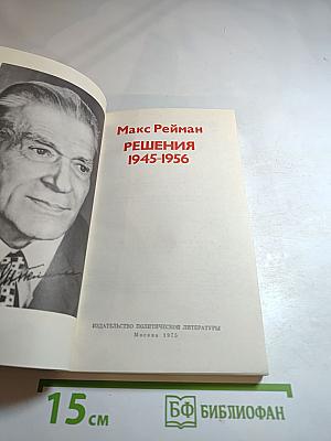 Решения 1945-1956