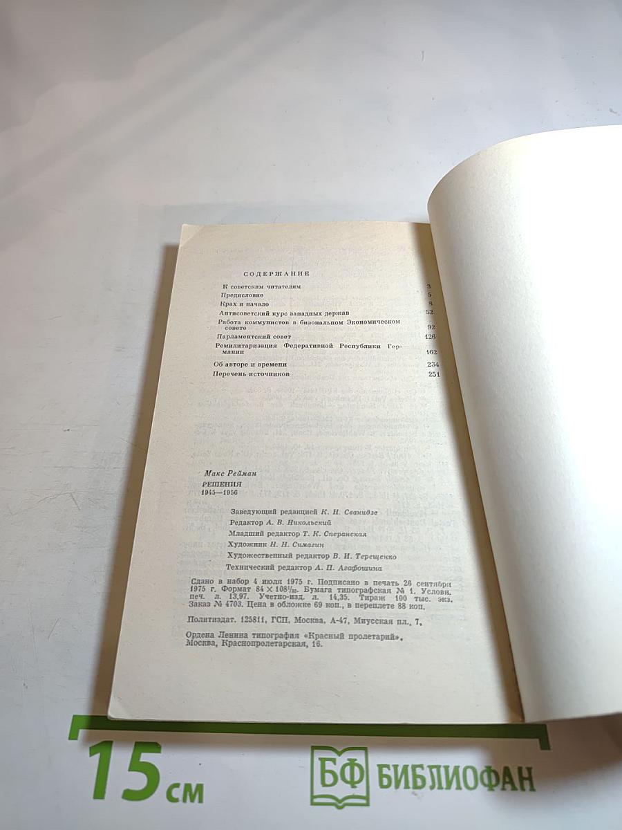 Решения 1945-1956