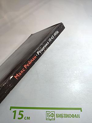 Решения 1945-1956