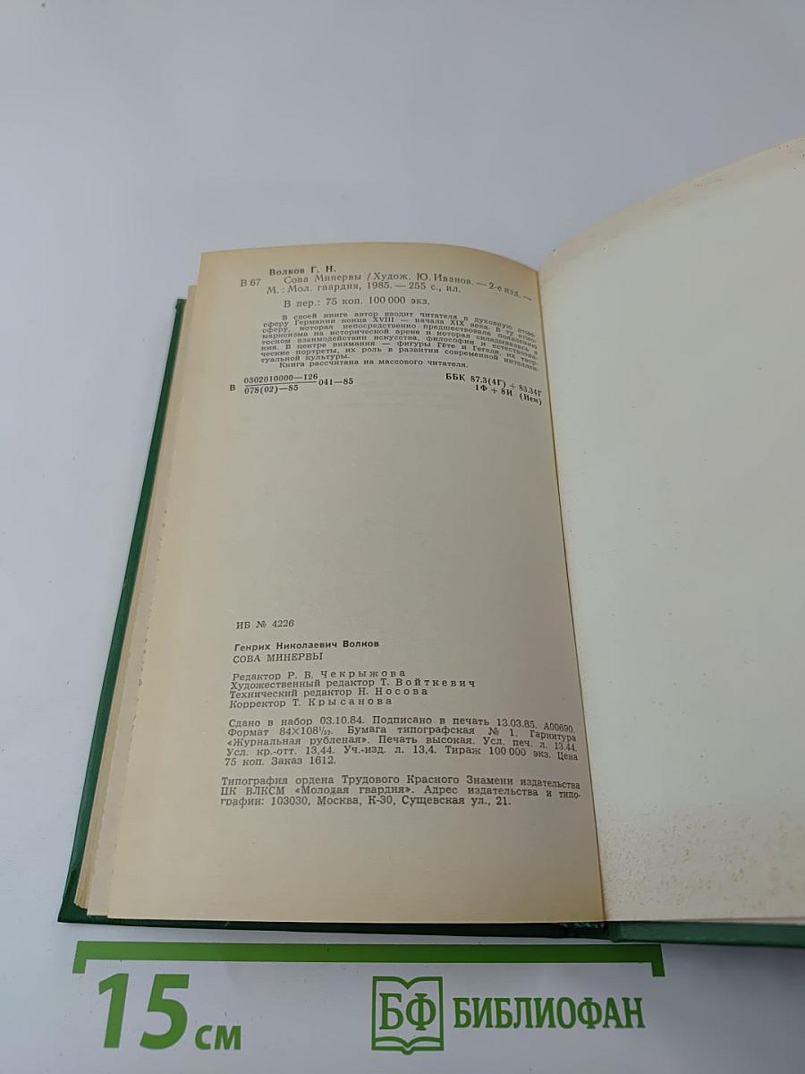 Сова Минервы