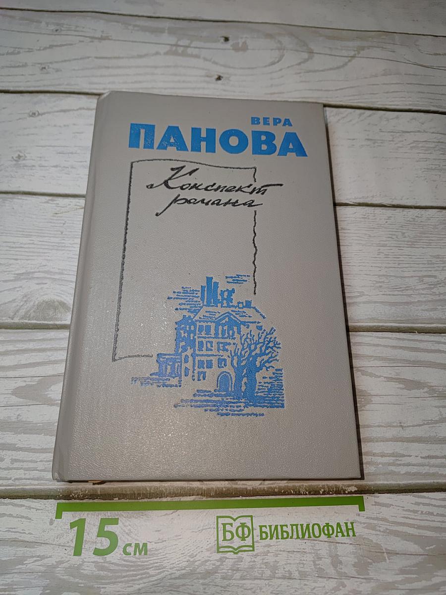 Конспект романа: Повести и рассказы