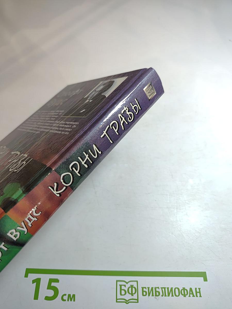 Корни травы