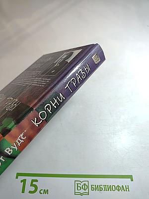 Корни травы