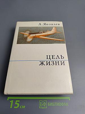 Цель жизни
