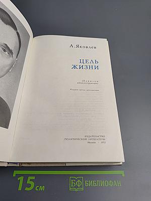 Цель жизни