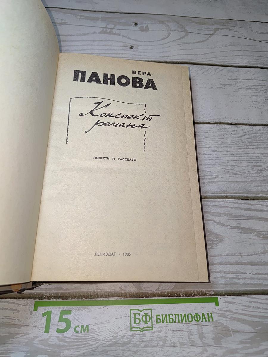Конспект романа: Повести и рассказы