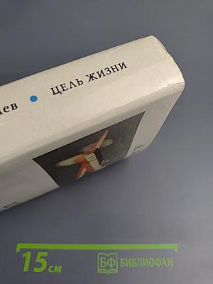 Цель жизни
