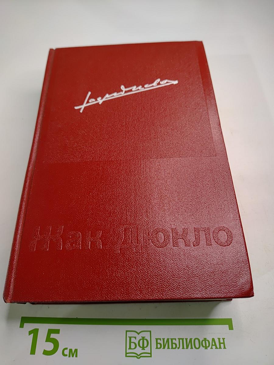 Мемуары. 1. 1896-1952