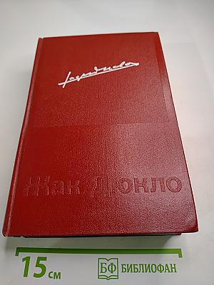 Мемуары. 1. 1896-1952