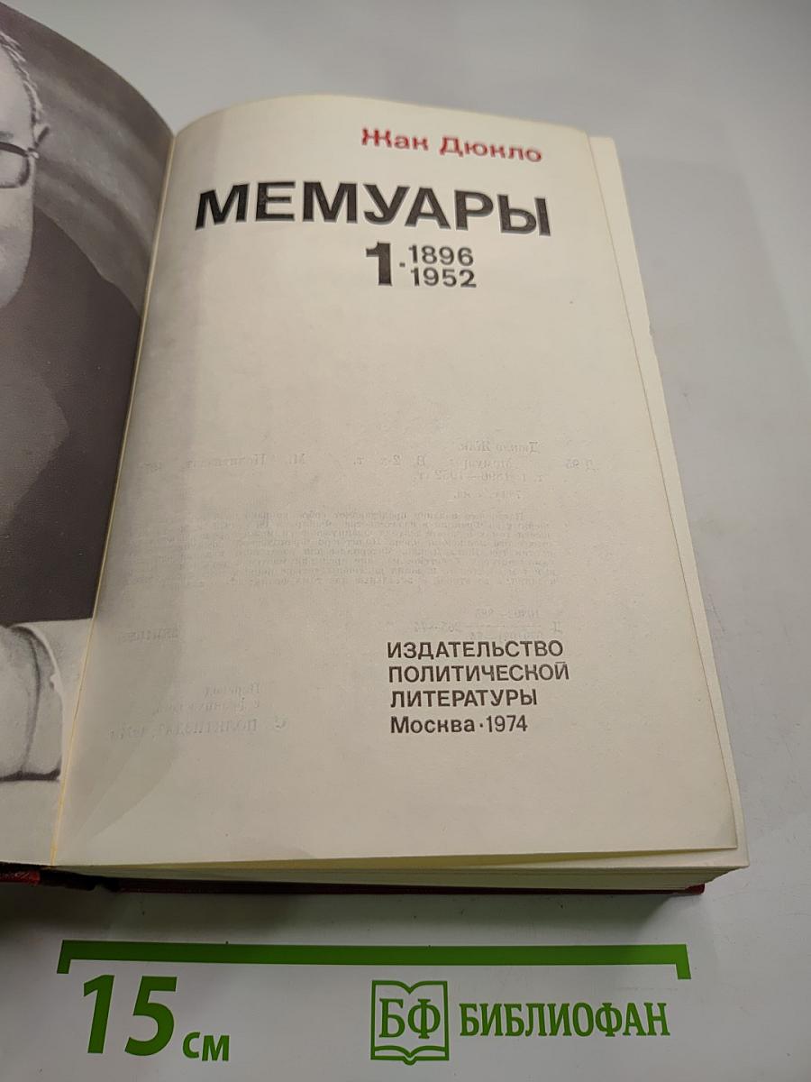 Мемуары. 1. 1896-1952